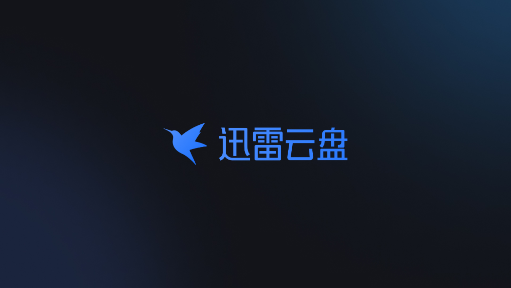 迅雷云盘TV版截图1