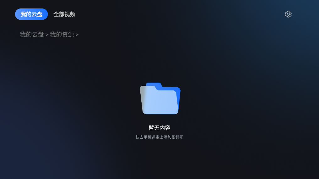 迅雷云盘TV版截图2