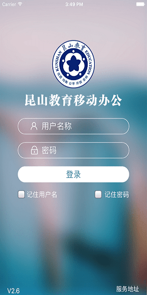 昆山教育办公app截图3