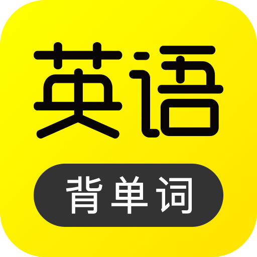 傻瓜英语app下载安装 v2.4.0727安卓手机版