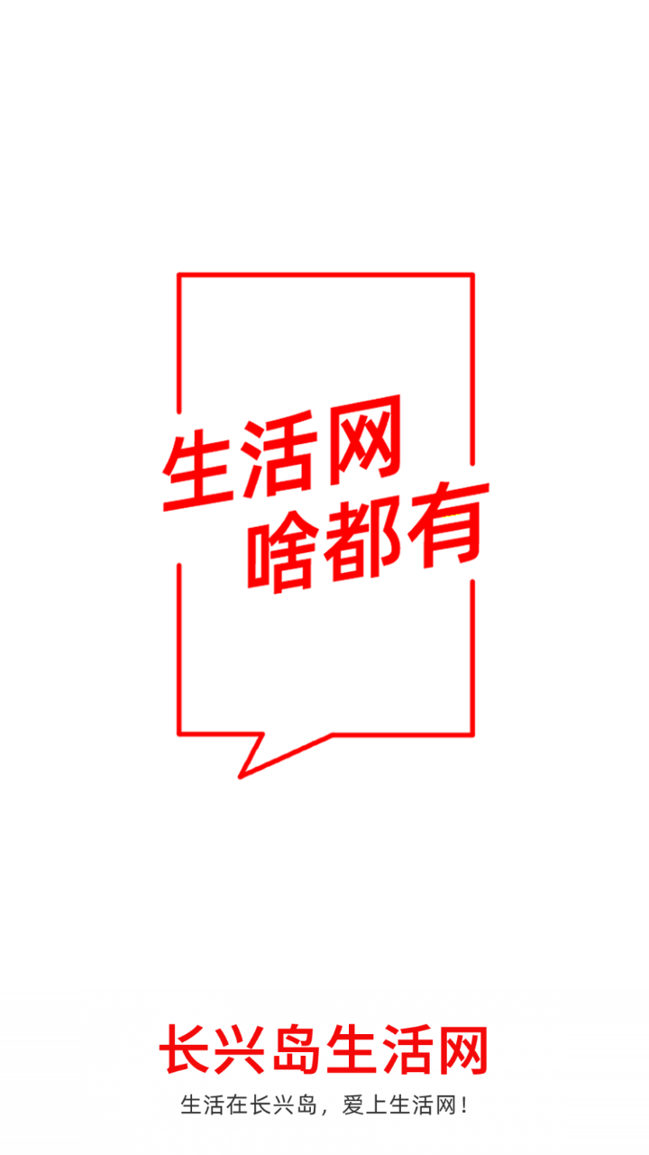 长兴岛生活网截图1