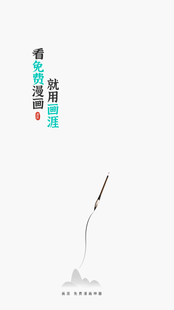 画涯APP截图2