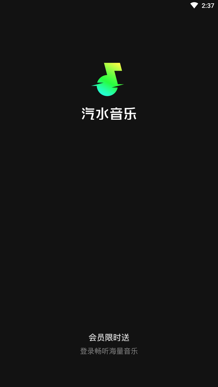 汽水音乐app截图4