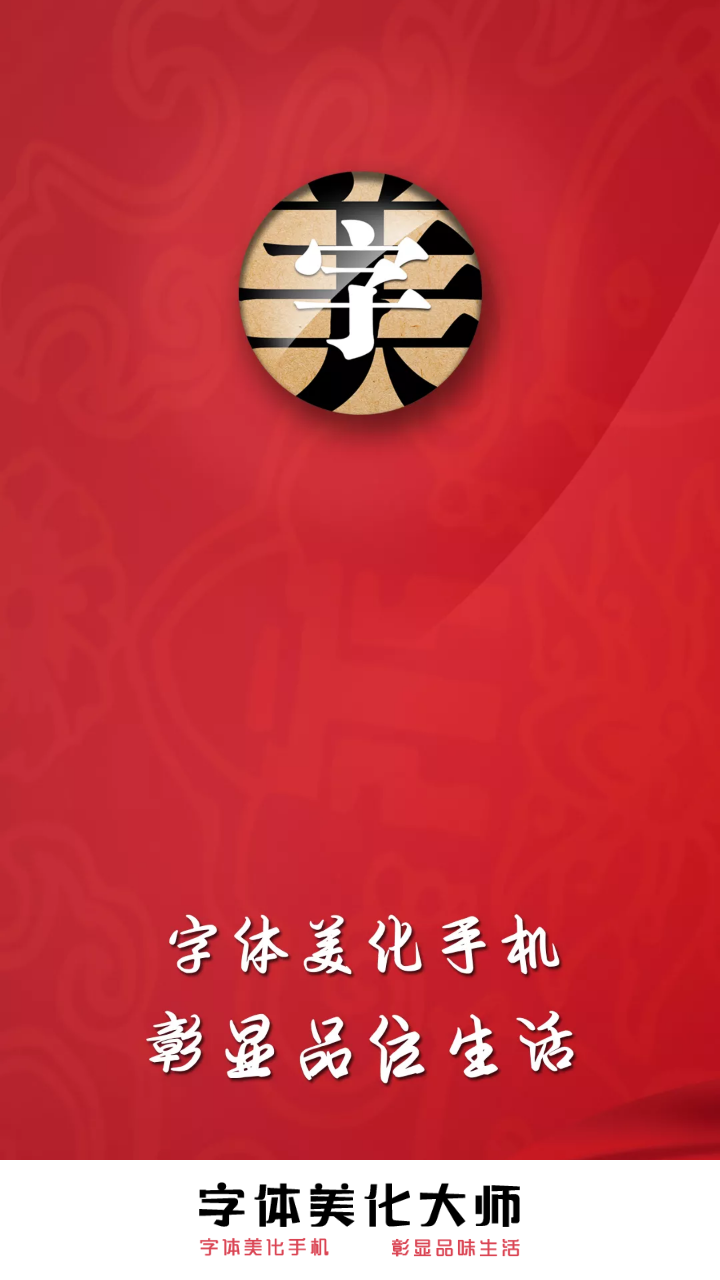 字体美化大师截图4