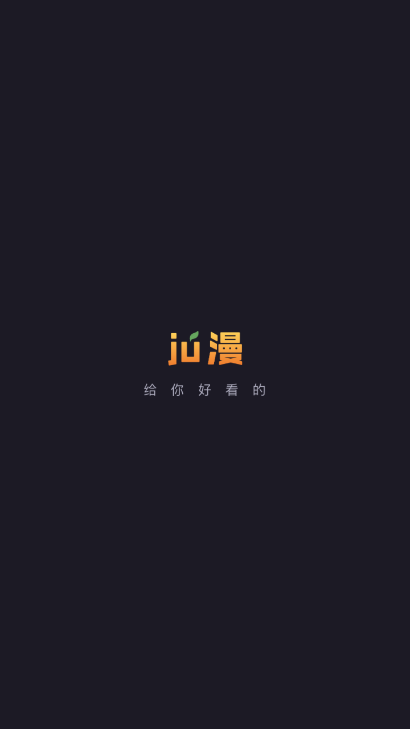 橘漫app截图4