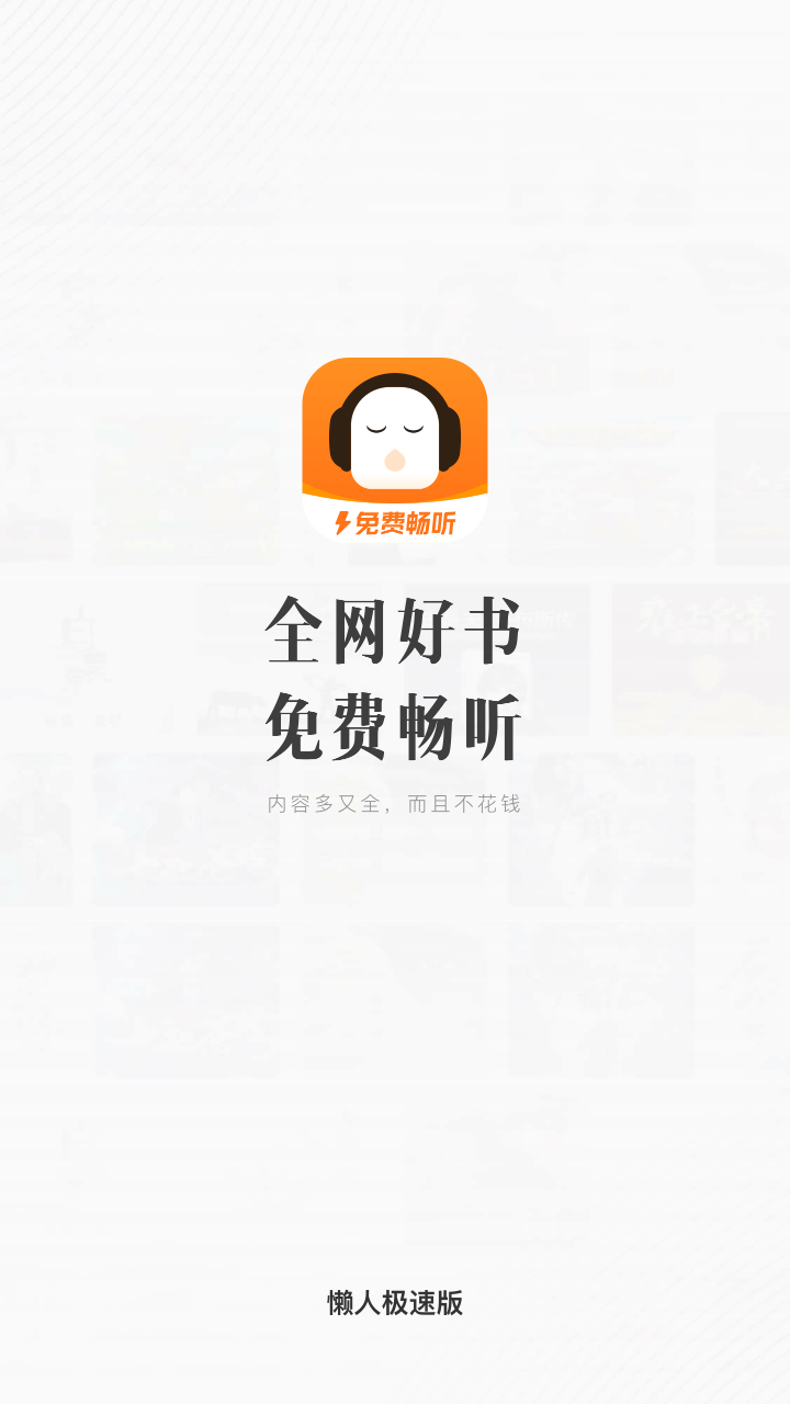 懒人听书极速版截图4