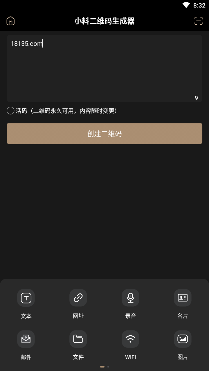 小料二维码生成器破解版截图3