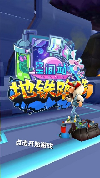 地铁跑酷空间站官方最新版(Subway Surf)截图4