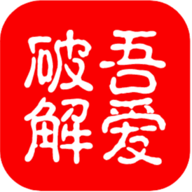 吾爱破解Lite