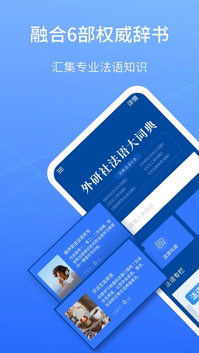 外研社法语大词典app截图1