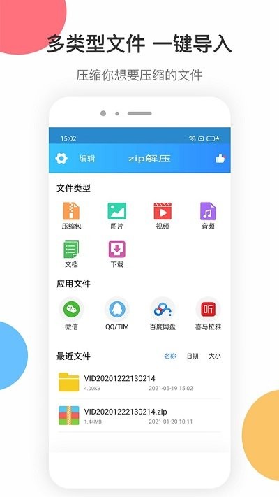 zip解压大师app截图1