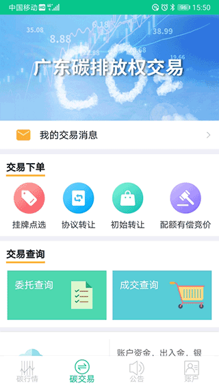 广东碳交易app截图3