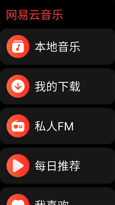 网易云音乐手表版截图4