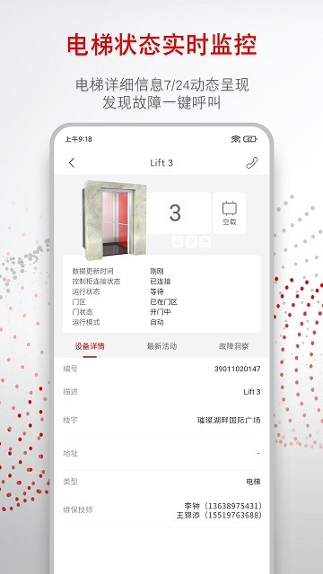 迅达梯联网app(改名为迅联管家)截图2