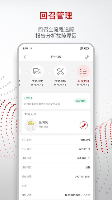 迅达梯联网app(改名为迅联管家)截图3