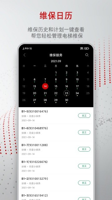 迅达梯联网app(改名为迅联管家)截图4