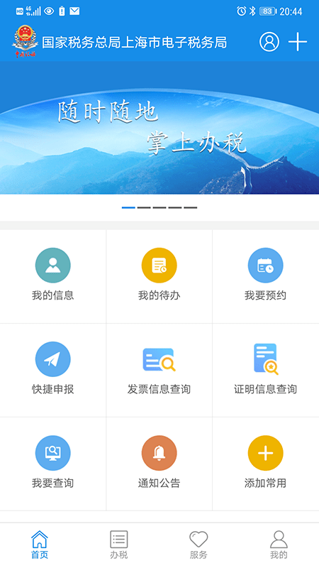 上海税务网上服务大厅最新版截图1