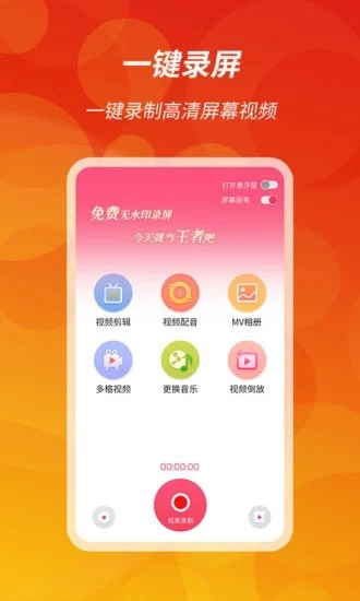 王者录屏官方版截图2