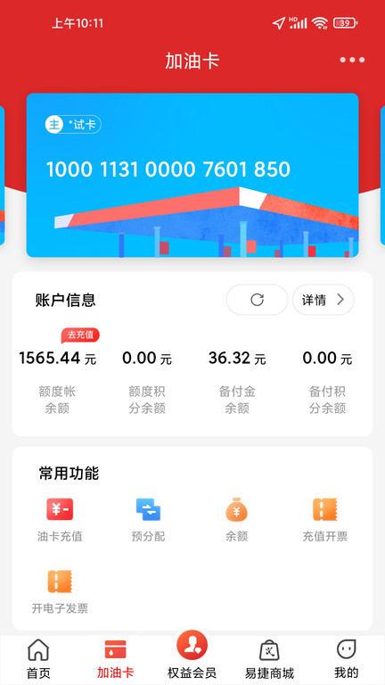 中国石化加油卡网上营业厅app(易捷加油)截图3