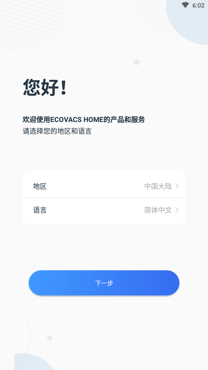 ecovacs home 科沃斯机器人app截图1