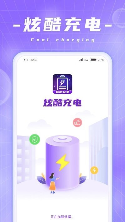 炫酷充电app截图1