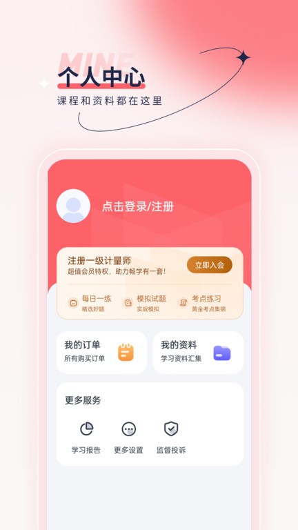 注册计量师优题汇app截图3