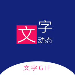 动态文字制作app