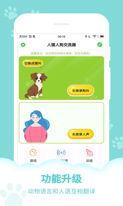 动物声音模拟器软件(改名狗语翻译器)截图1