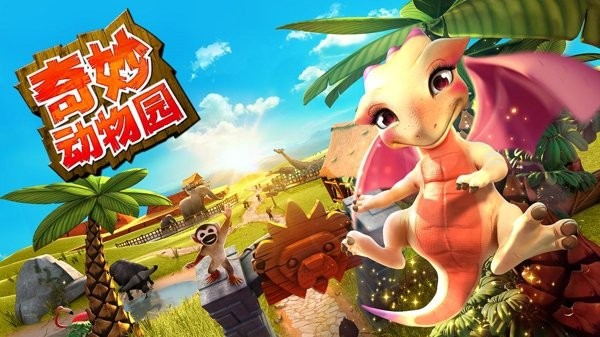 奇妙动物园手机版(wonder zoo)截图4