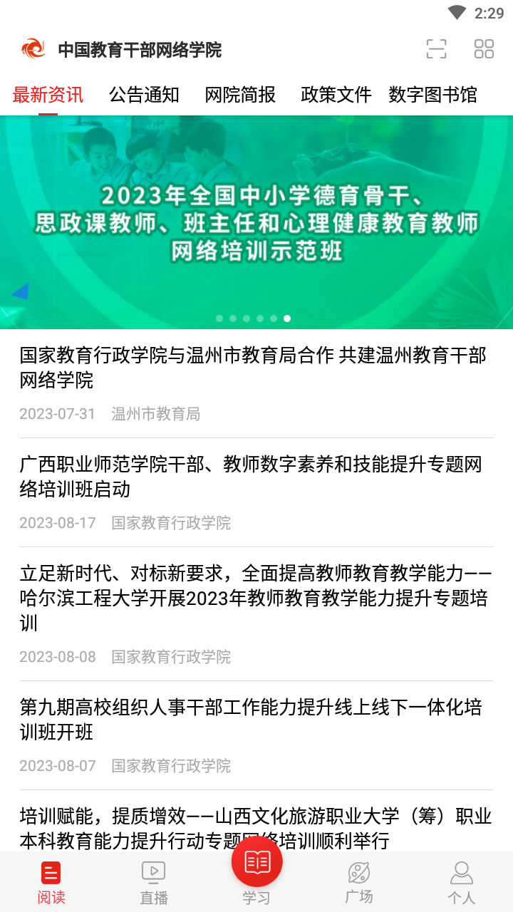 中国教育干部网络学院手机版(学习公社)截图3