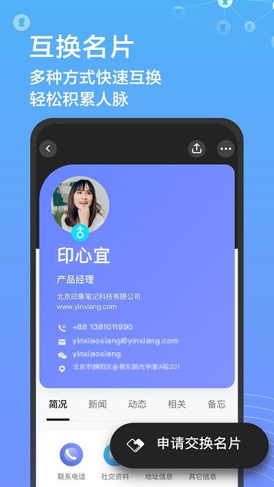 印象人脉app截图1