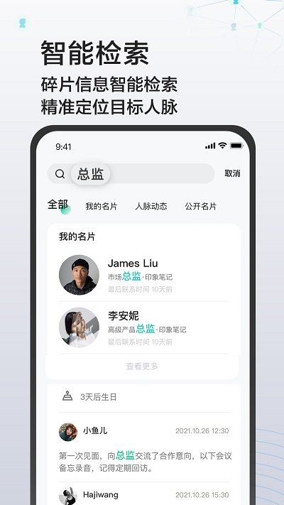 印象人脉app截图2