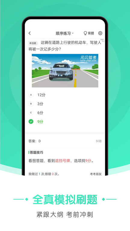 元贝驾考极速版app截图4