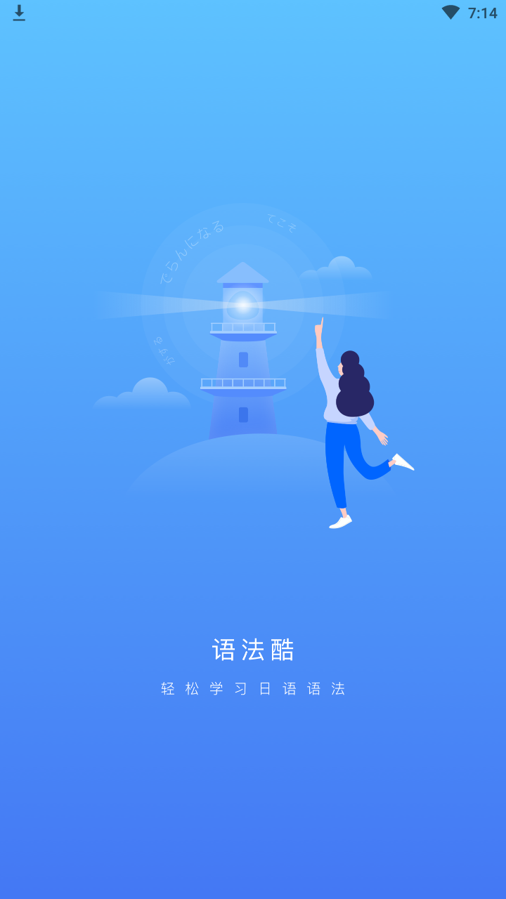 日语语法酷最新版截图1