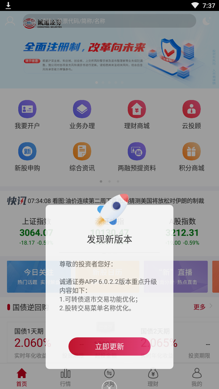 新时代证券网上营业厅(诚通证券)截图2