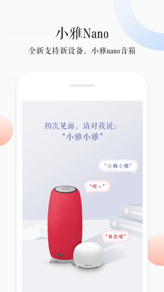 小雅ai音箱app最新版截图2