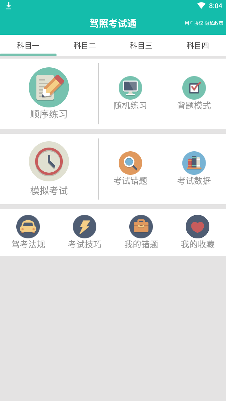 驾照考试通最新版截图4