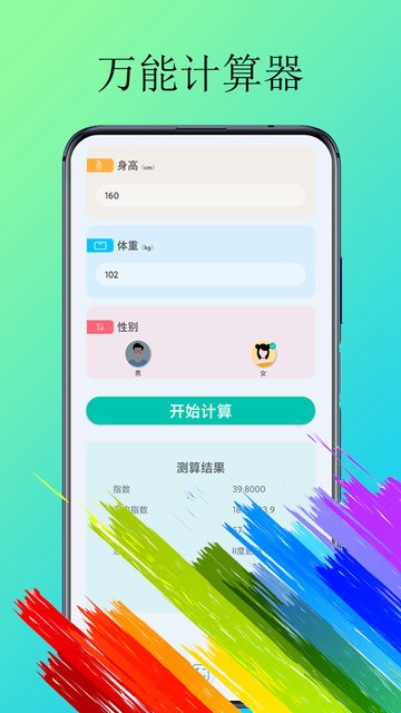 计算器纯净版app(体脂计算器)截图3