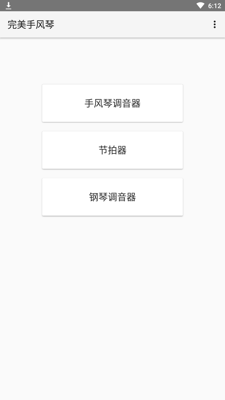 完美手风琴调音器手机版截图2