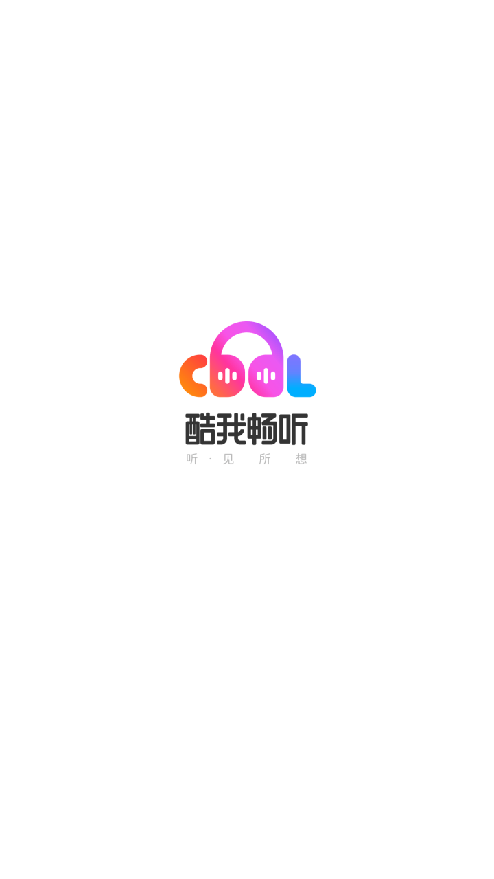 酷我听书完整版(酷我畅听)截图1