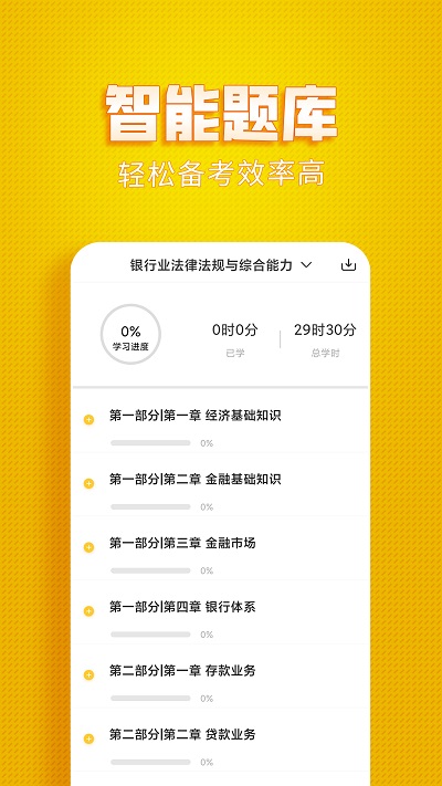 银行从业亿题库软件截图4