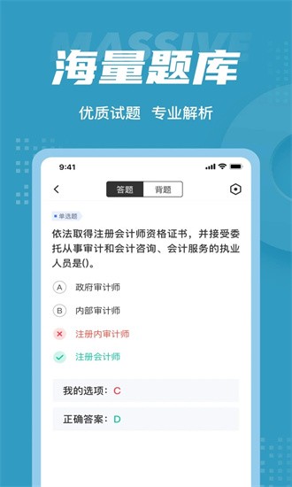 初级审计师考试聚题库app截图2