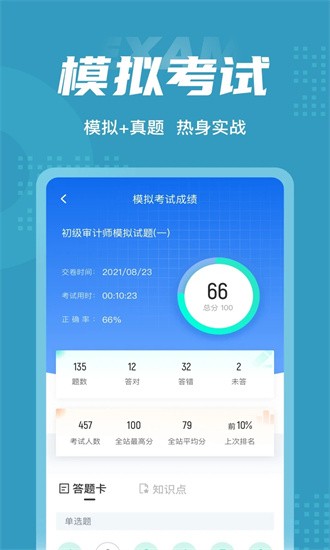 初级审计师考试聚题库app截图4