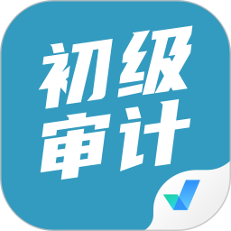 初级审计师考试聚题库app