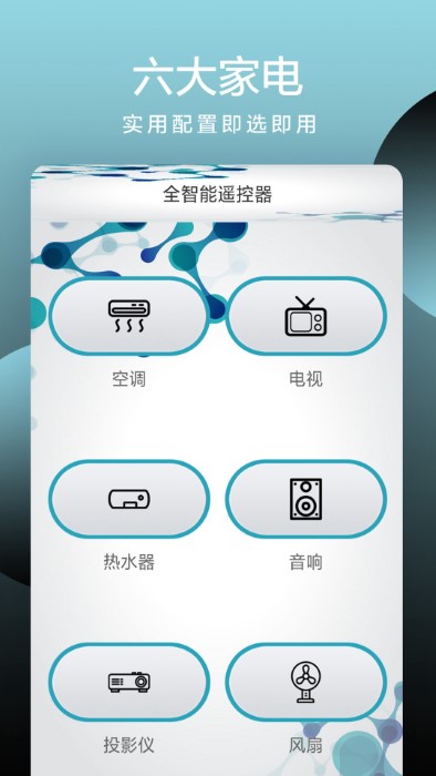 全智能手机遥控器app截图3