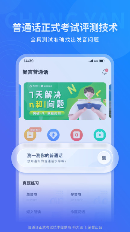 畅言普通话app极速版截图1