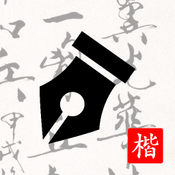 练字打卡软件