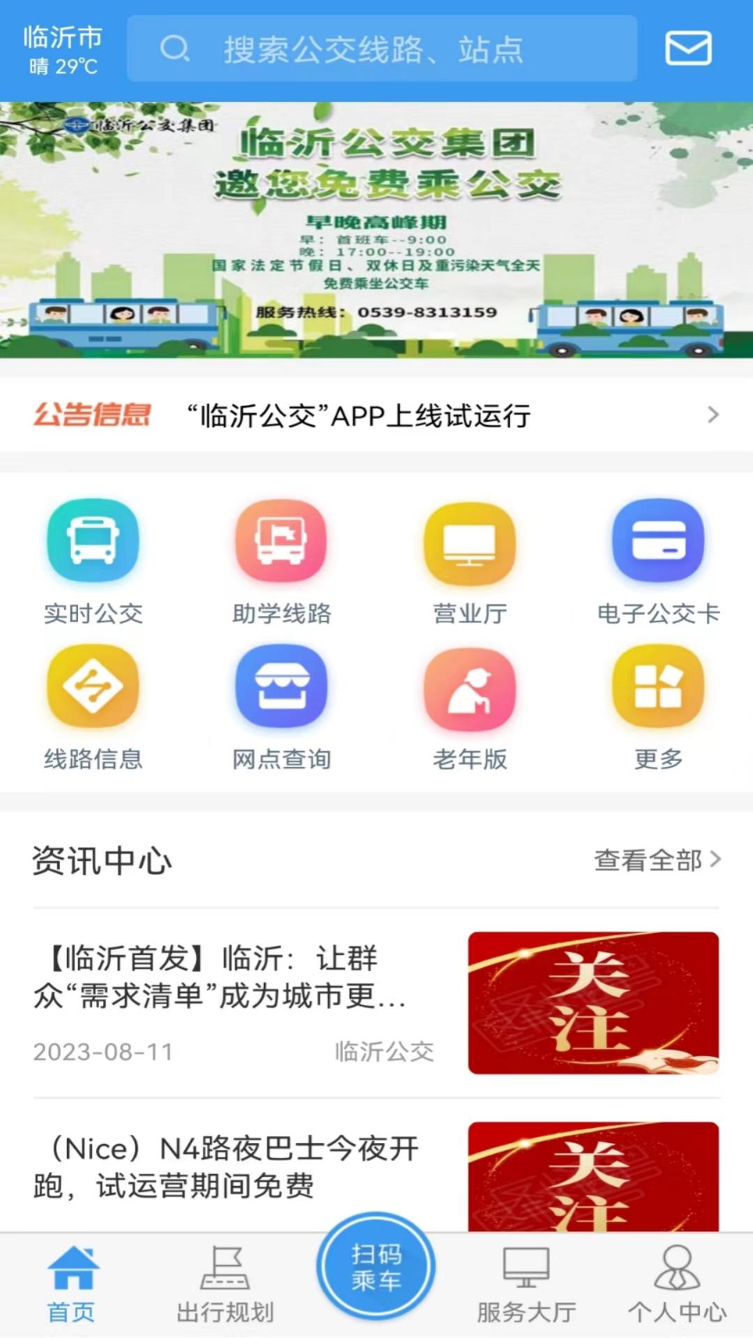 临沂公交手机版截图1