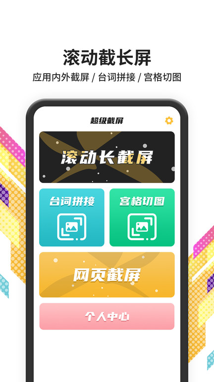 手机滚动截屏app截图4