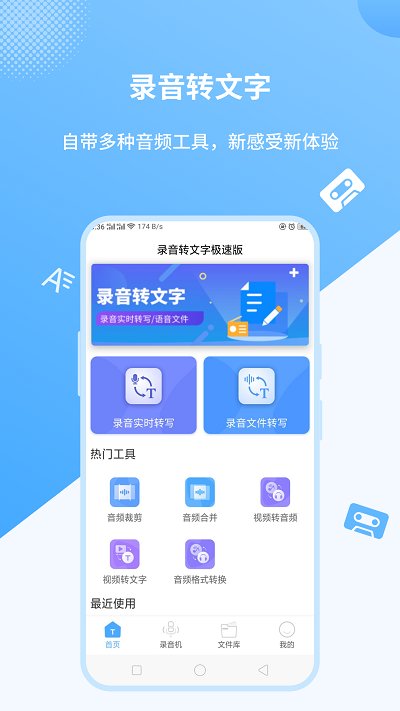 录音转文字极速费佰乐版app截图1